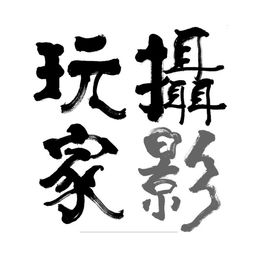 廣西南寧攝影玩家文化傳播有限責(zé)任公司