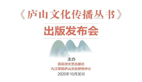 動(dòng)態(tài) 傳播廬山文化 講好江西故事 廬山文化傳播叢書 出版發(fā)布會(huì)召開
