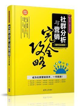 社群分析與營(yíng)銷實(shí)戰(zhàn) 從理論到案例的全方位攻略