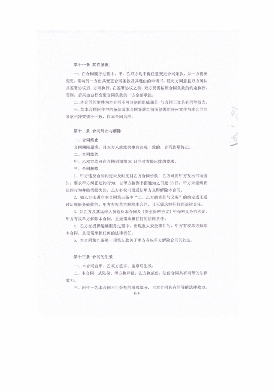 總隊(duì)信息化系統(tǒng)運(yùn)行維護(hù)費(fèi)合同公告