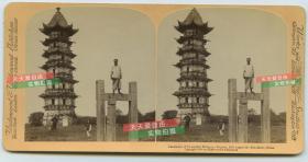 清末民國(guó)時(shí)期立體照片 清代蘇州城西南盤門內(nèi)瑞光寺塔和刻滿文字是石門拱,有清代百姓站立其上