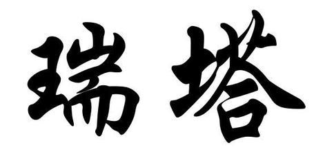 瑞塔納注冊全攻略 進度追蹤與注冊成功率提升指南