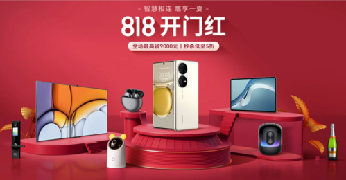 華為商城818大促開啟，鴻蒙智聯認證產品集體亮相，可瑞塔互聯網生態再升級